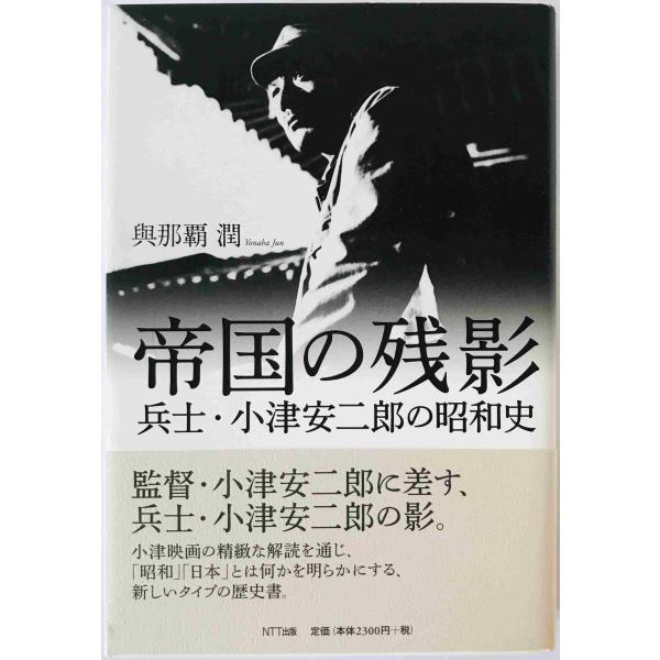 帝国の残影 : 兵士・小津安二郎の昭和史