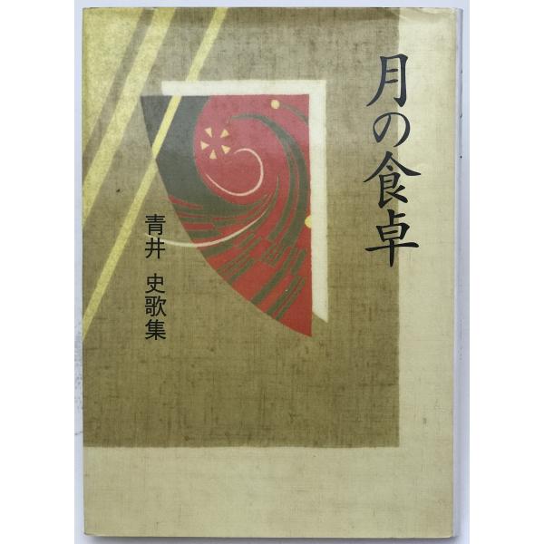 月の食卓 : 青井史歌集