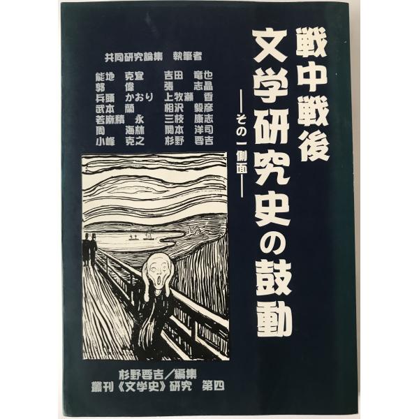 戦中戦後文学研究史の鼓動 : その一側面