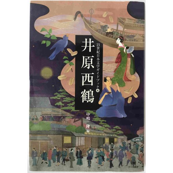 21世紀日本文学ガイドブック
