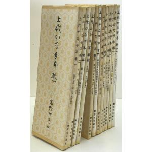 上代かな手本　12冊セット
