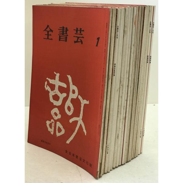 全書芸　21冊セット