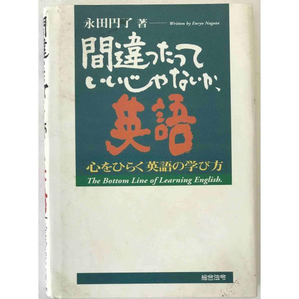 間違ったっていいじゃないか、英語 : 心をひらく英語の学び方