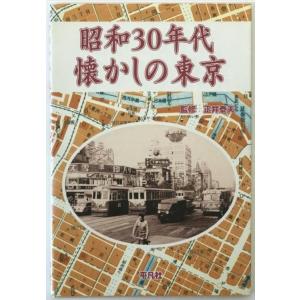 昭和30年代懐かしの東京