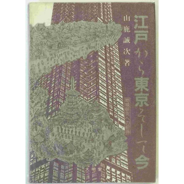 江戸から東京そして今 : 地域研究への招待