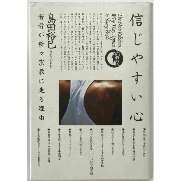 信じやすい心 : 若者が新々宗教に走る理由