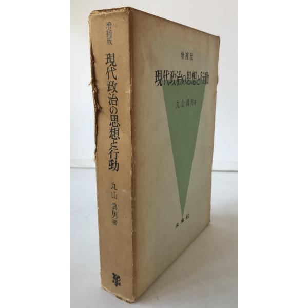 現代政治の思想と行動