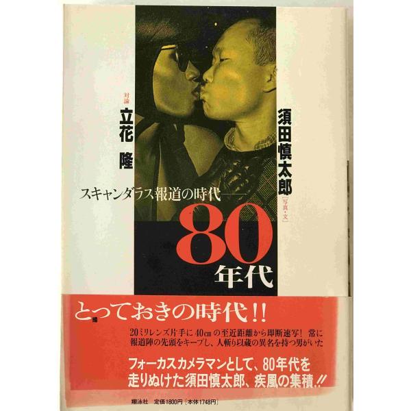 スキャンダラス報道の時代80年代
