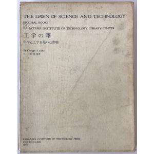 工学の曙 : 科学と工学を築いた書物 金沢工業大学ライブラリーセンター・工学の曙文庫