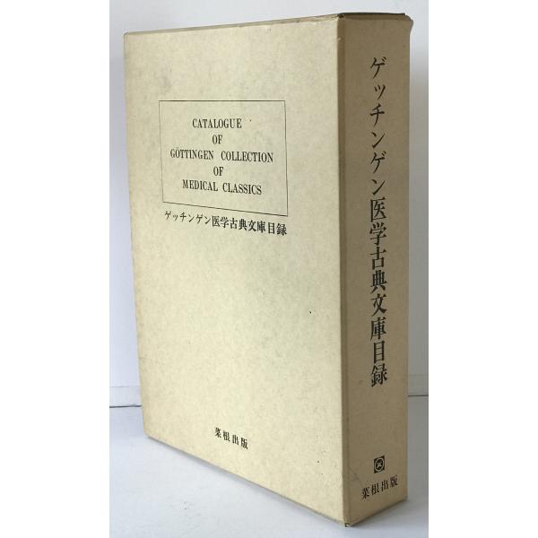 ゲッチンゲン医学古典文庫目録　2冊揃え
