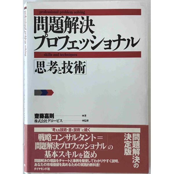 問題解決プロフェッショナル : 思考と技術