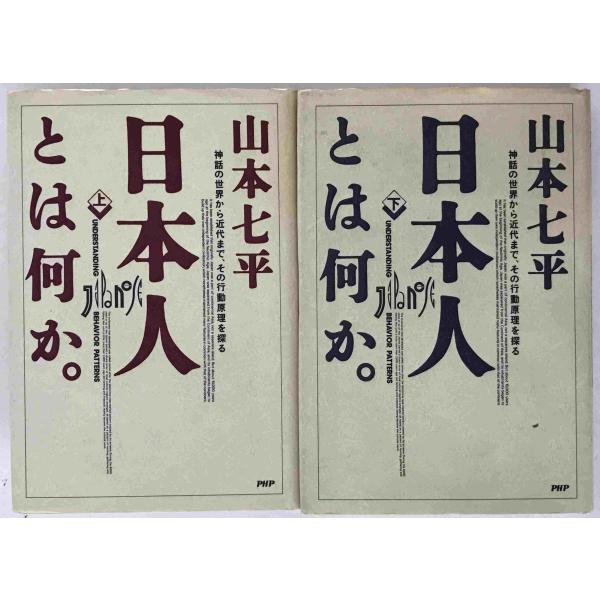 日本人とは何か。 : 神話の世界から近代まで、その行動原理を探る　2冊揃え