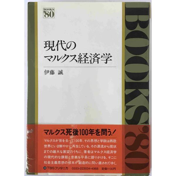 現代のマルクス経済学：Books'80