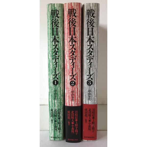 戦後日本スタディーズ　3冊揃え　1(「40・50」年代)、2(「60・70」年代)、3(「80・90...