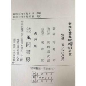 新撰万葉集に関する基礎的研究の詳細画像1