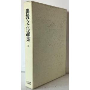 佛教文化論集