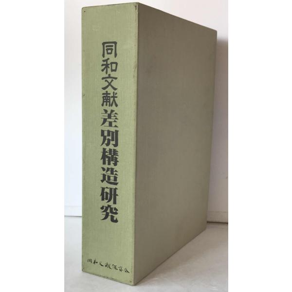 同和文献差別構造研究 : 根強い日本人の差別性を衝く