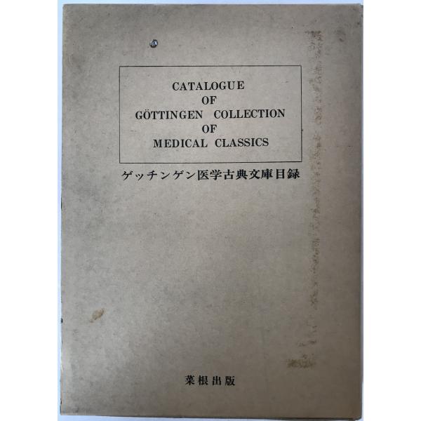 ゲッチンゲン医学古典文庫目録　2冊揃え