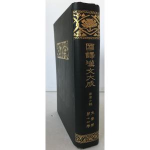 国訳漢文大成 晋唐小説