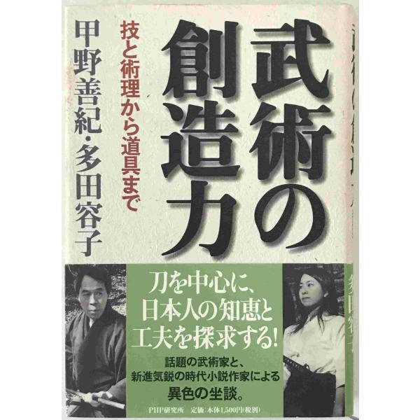 武術の創造力 : 技と術理から道具まで