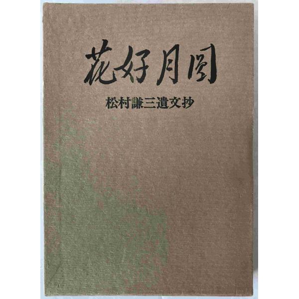 花好月円 : 松村謙三遺文抄