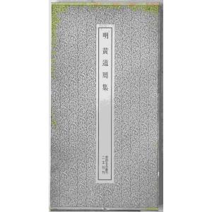 明黄道周集