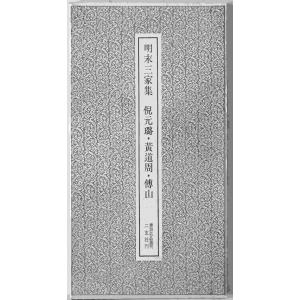 明末三家集 倪元〓・黄道周・傅山
