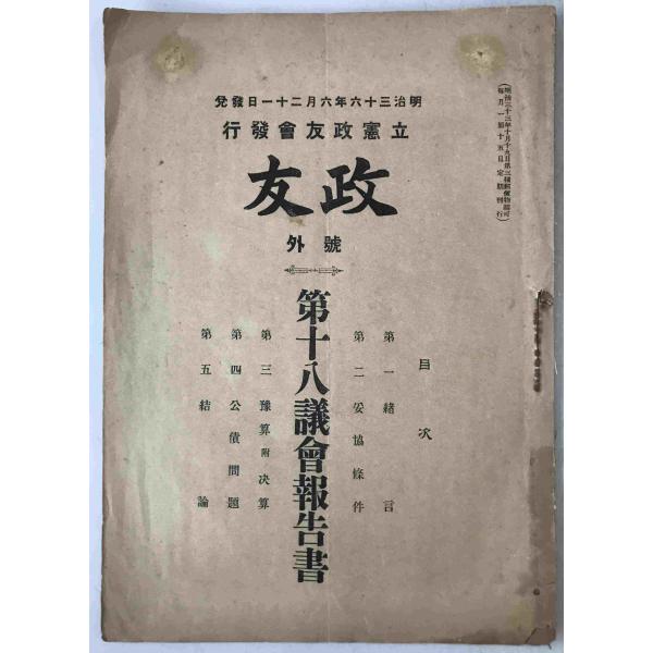 政友：第18議会報告書