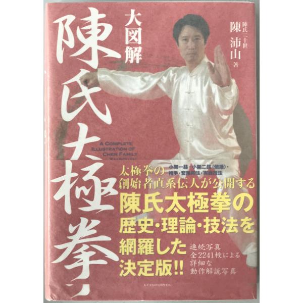大図解陳氏太極拳