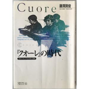 『クオーレ』の時代