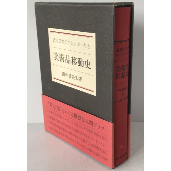 美術品移動史 : 近代日本のコレクターたち