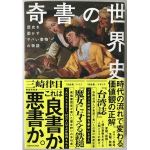 奇書の世界史 歴史を動かす“ヤバい書物”の物語
