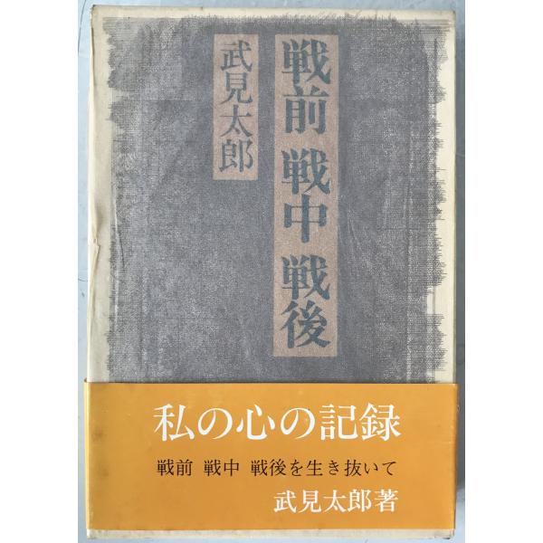 戦前戦中戦後