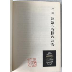 よくわかる駒落ちの詳細画像4