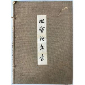 国宝能舞台