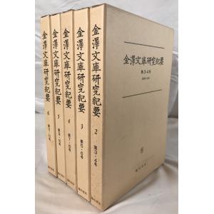 金澤文庫研究紀要　5冊揃え