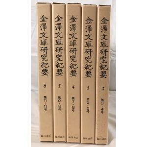 金澤文庫研究紀要 5冊揃えの詳細画像1