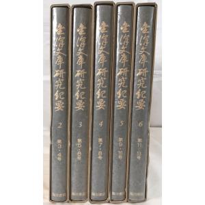 金澤文庫研究紀要 5冊揃えの詳細画像2
