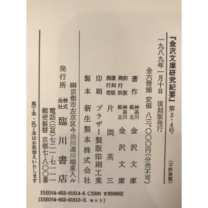 金澤文庫研究紀要 5冊揃えの詳細画像3