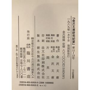 金澤文庫研究紀要 5冊揃えの詳細画像4