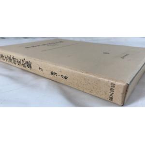 金澤文庫研究紀要 5冊揃えの詳細画像5