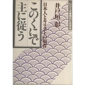 このくにで主に従う : 日本人とキリストの福音｜uppro