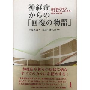 神経症からの「回復の物語」 : 森田療法を学び支えあった人たちの成長の記録｜uppro