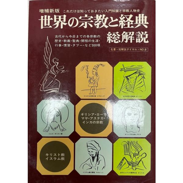 世界の宗教と経典　総解説 [−]
