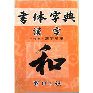 王鐸の書法 村上三島 編 二玄社 1979年11月 : 株式会社Wit tech