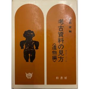日本考古学図鑑 : 株式会社Wit tech古書Upproヤフー店 - 通販 - Yahoo