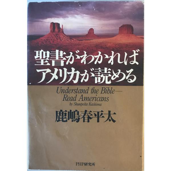 聖書がわかればアメリカが読める　鹿嶋春平太 著　PHP研究所　2001年9月　少し線引き有