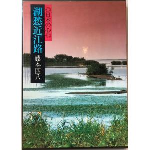 現代日本写真全集〈第9巻〉湖愁近江路―日本の心 (1981年)｜uppro