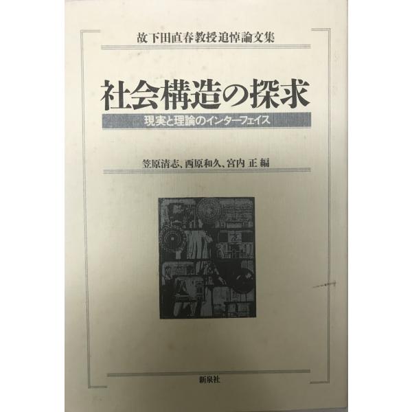 社会構造の探求―現実と理論のインターフェイス 故下田直春教授追悼論文集 [ハードカバー] 清志, 笠...