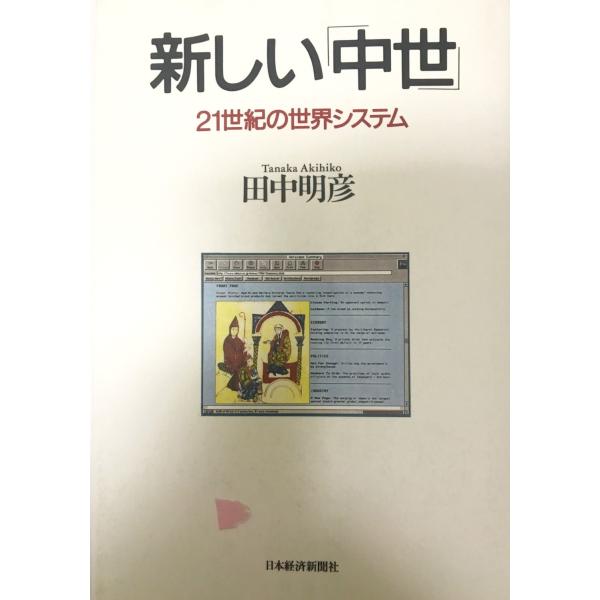 新しい「中世」 : 21世紀の世界システム